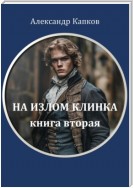 На излом клинка. Книга вторая