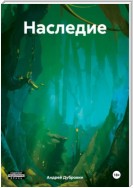 Наследие