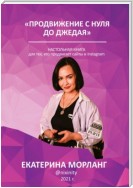 Продвижение в интернете с нуля до Джедая. О способах манипуляции сознанием и управлении желаниями людей с помощью медиа-ресурсов.