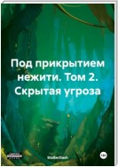 Под прикрытием нежити. Том 2. Скрытая угроза