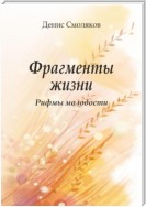 Фрагменты жизни