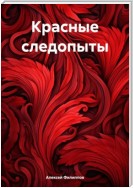 Красные следопыты