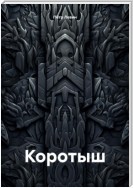 Коротыш