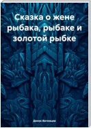 Сказка о жене рыбака, рыбаке и золотой рыбке