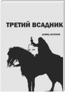 Третий всадник