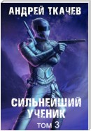 Сильнейший ученик. Книга 3