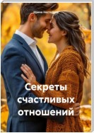 Секреты счастливых отношений