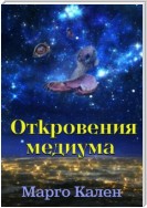 Откровения медиума