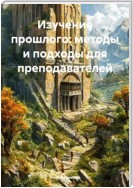 Изучение прошлого: методы и подходы для преподавателей