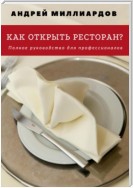 Как открыть ресторан? Полное руководство для профессионалов