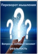 Переворот мышления: Вопросы, которые меняют реальность