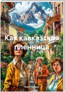 Как кавказская пленница