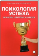 Психология успеха. Как мыслить, действовать и побеждать