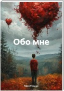 Обо мне