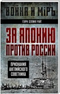 За Японию против России. Признания английского советника