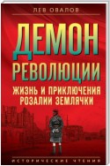 Демон революции. Жизнь и приключения Розалии Землячки