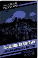 Парашюты на деревьях. Советские диверсанты в Пруссии