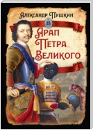 Арап Петра Великого