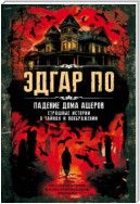 Падение дома Ашеров. Страшные истории о тайнах и воображении