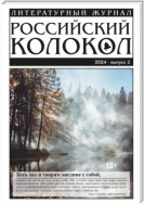 Российский колокол № 3 (45) 2024