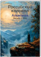 Альманах «Российский колокол» №2 2024