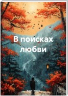 В поисках любви