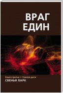 Враг един. Книга третья. Слепое дитя