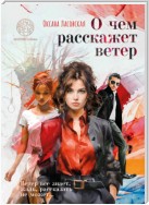 О чем расскажет ветер