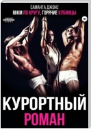 МЖМ по кругу. Горячие кубинцы. Курортный роман