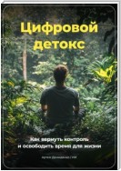 Цифровой Детокс: Как вернуть контроль и освободить время для жизни