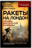 Ракеты на Лондон. Архивы британской разведки