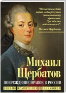 Повреждение нравов в России. Письмо правителям и вельможам