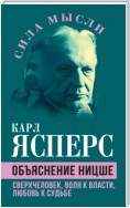 Объяснение Ницше. Сверхчеловек, воля к власти, любовь к судьбе