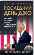 Последний день Джо. Инсайд из Белого дома о будущем Америки