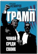 Дональд Трамп. Чужой среди своих