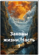 Законы жизни. Часть 1