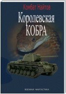 Королевская кобра