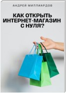 Как открыть интернет-магазин с нуля?