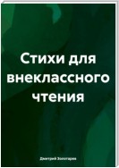 Стихи для внеклассного чтения