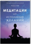 Медитация для исполнения желаний