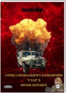 Отряд специального назначения «Стая» – 3. Ветер Перемен