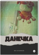 Данечка