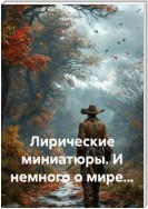 Лирические миниатюры. И немного о мире…