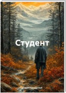 Студент