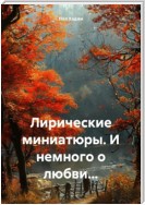 Лирические миниатюры. И немного о любви…