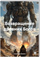 Возвращение древних Богов