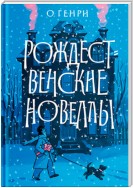 Рождественские новеллы