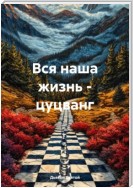 Вся наша жизнь – цуцванг