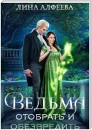 Ведьма. Отобрать и обезвредить