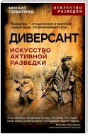 Диверсант. Искусство активной разведки